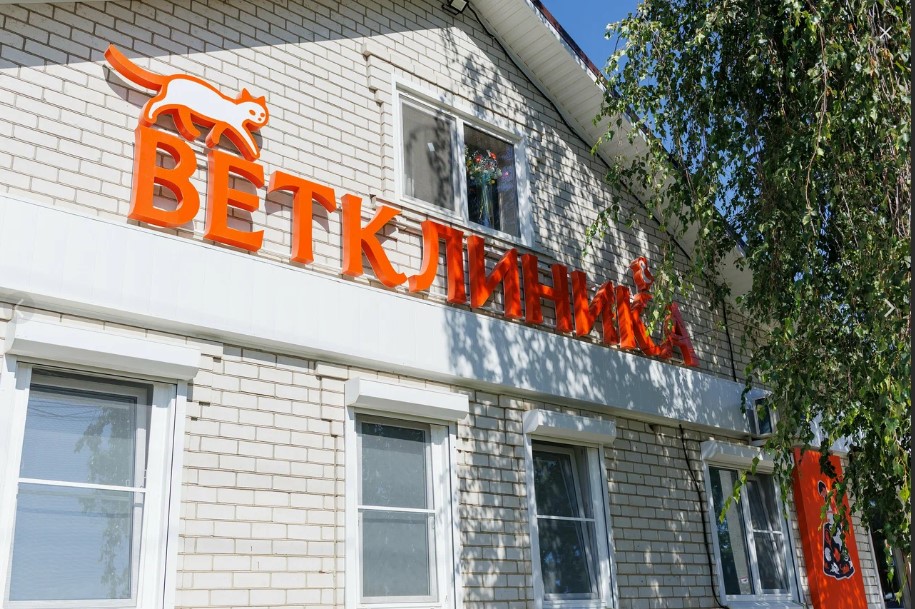 Фасад клиники — вывеска ВЕТКЛИНИКА