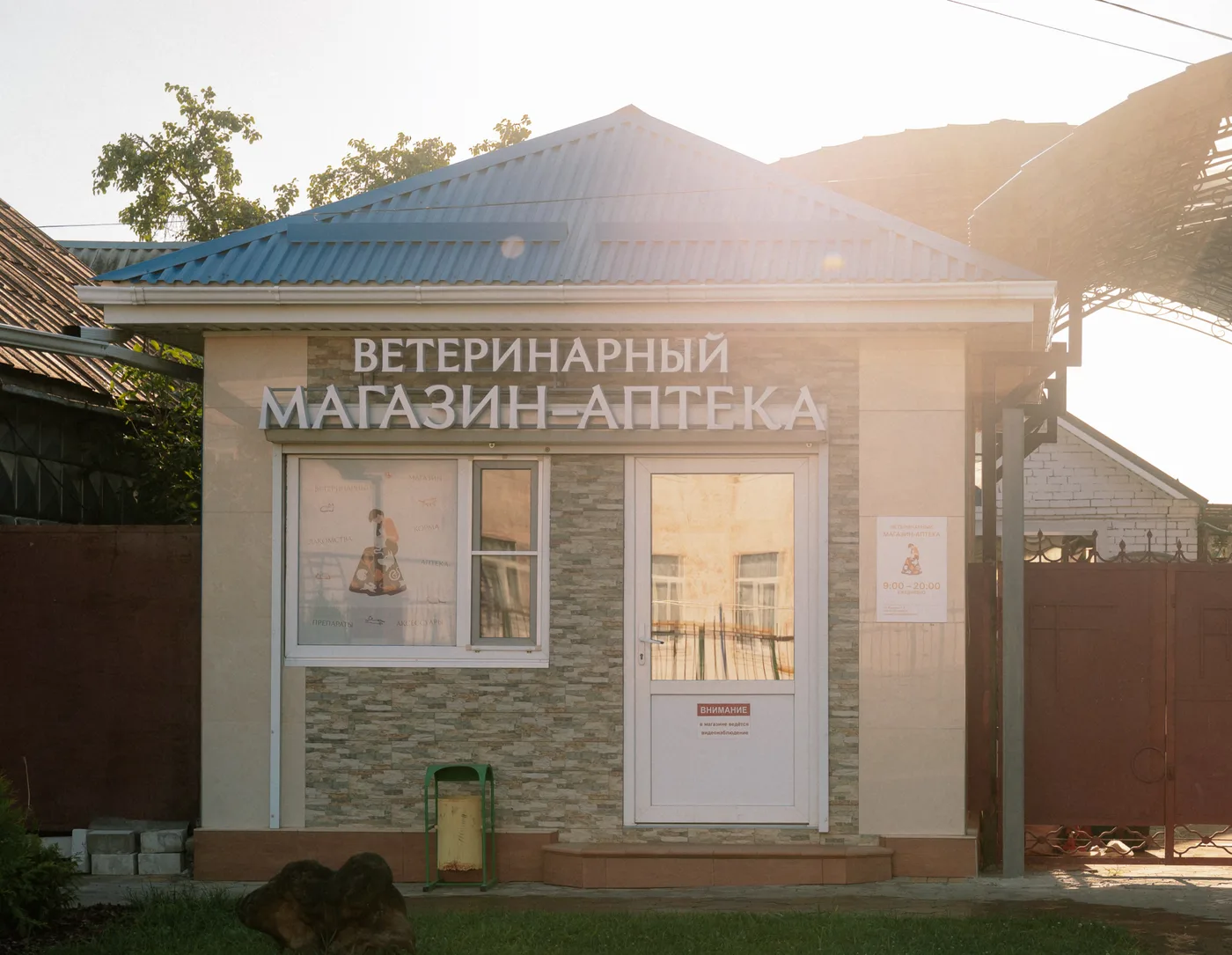 Отдельное здание магазина-аптеки с вывеской «Ветеринарный магазин-аптека»