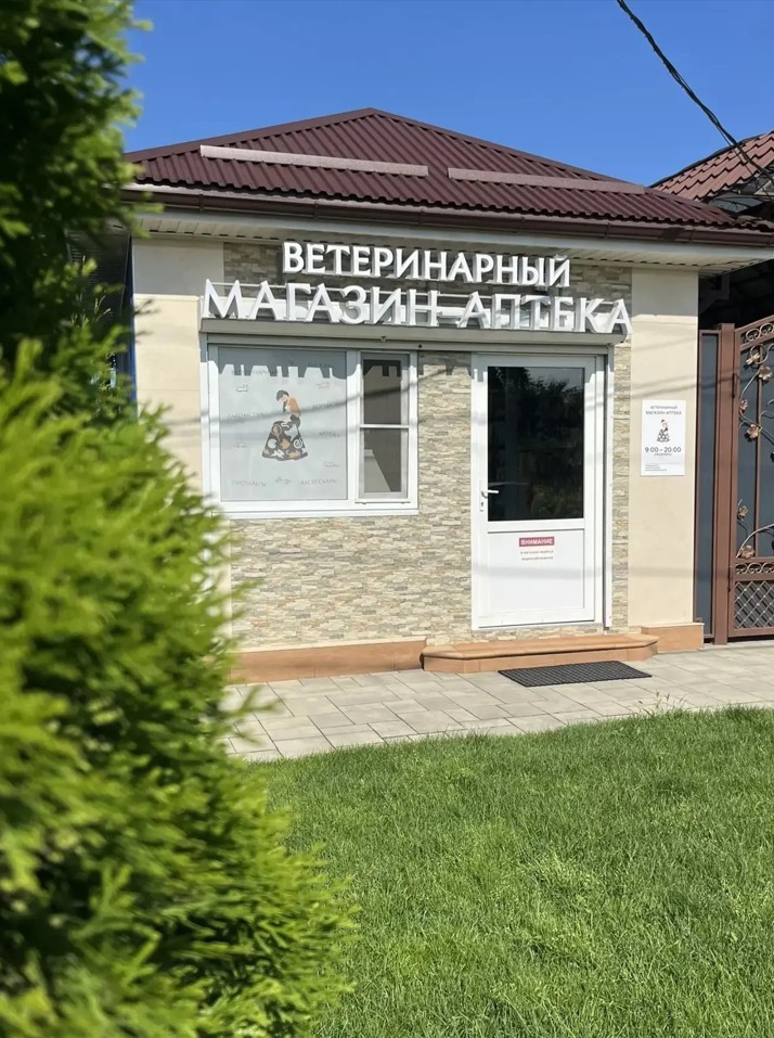 Отдельное здание магазина-аптеки с вывеской «Ветеринарный магазин-аптека»